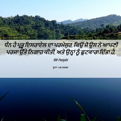 Picture 06 - ਲੂਕਾ 1:68 PANIRV - ਧੰਨ ਹੈ ਪ੍ਰਭੂ - Bible Verse Picture
