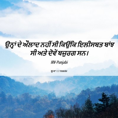 Picture 06 - ਲੂਕਾ 1:7 PANIRV - ਉਨ੍ਹਾਂ ਦੇ ਔਲਾਦ - Bible Verse Picture