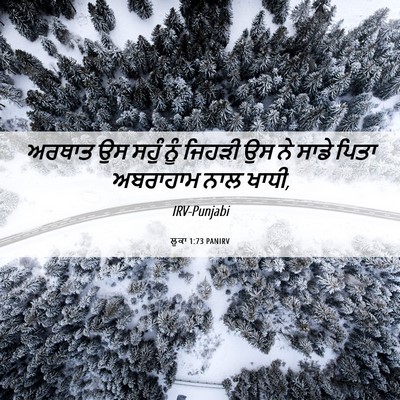 Picture 06 - ਲੂਕਾ 1:73 PANIRV - ਅਰਥਾਤ ਉਸ ਸਹੁੰ ਨੂੰ - Bible Verse Picture