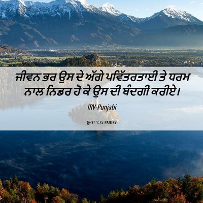 Picture 06 - ਲੂਕਾ 1:75 PANIRV - ਜੀਵਨ ਭਰ ਉਸ ਦੇ ਅੱਗੇ - Bible Verse Picture