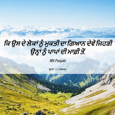 Picture 06 - ਲੂਕਾ 1:77 PANIRV - ਕਿ ਉਸ ਦੇ ਲੋਕਾਂ ਨੂੰ - Bible Verse Picture