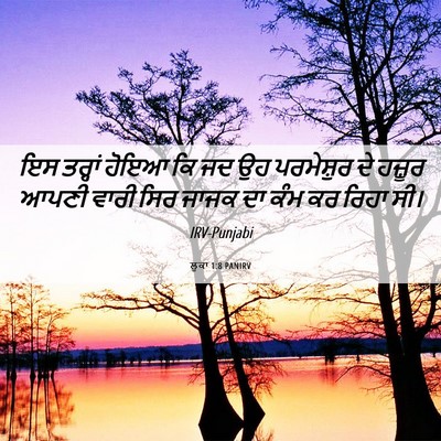 Picture 06 - ਲੂਕਾ 1:8 PANIRV - ਇਸ ਤਰ੍ਹਾਂ ਹੋਇਆ ਕਿ - Bible Verse Picture
