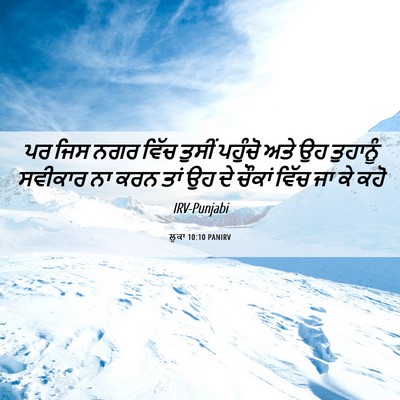 Picture 06 - ਲੂਕਾ 10:10 PANIRV - ਪਰ ਜਿਸ ਨਗਰ ਵਿੱਚ - Bible Verse Picture