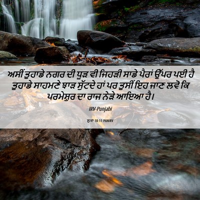 Picture 06 - ਲੂਕਾ 10:11 PANIRV - ਅਸੀਂ ਤੁਹਾਡੇ ਨਗਰ ਦੀ - Bible Verse Picture