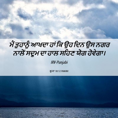 Picture 06 - ਲੂਕਾ 10:12 PANIRV - ਮੈਂ ਤੁਹਾਨੂੰ ਆਖਦਾ - Bible Verse Picture
