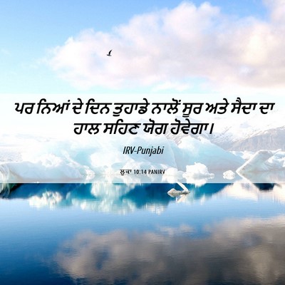 Picture 06 - ਲੂਕਾ 10:14 PANIRV - ਪਰ ਨਿਆਂ ਦੇ ਦਿਨ - Bible Verse Picture