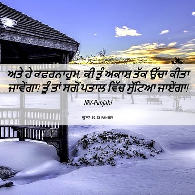 Picture 06 - ਲੂਕਾ 10:15 PANIRV - ਅਤੇ ਹੇ ਕਫ਼ਰਨਾਹੂਮ, - Bible Verse Picture