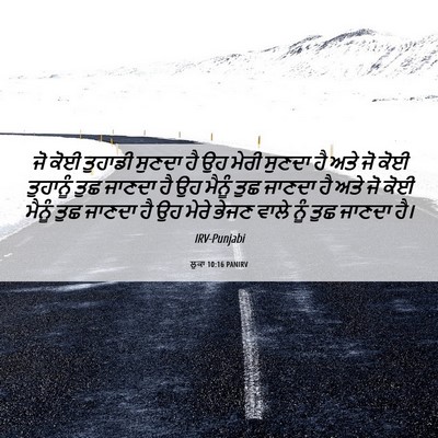 Picture 06 - ਲੂਕਾ 10:16 PANIRV - ਜੋ ਕੋਈ ਤੁਹਾਡੀ - Bible Verse Picture