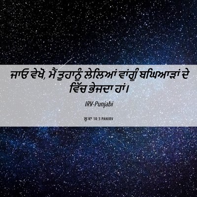 Picture 06 - ਲੂਕਾ 10:3 PANIRV - ਜਾਓ ਵੇਖੋ, ਮੈਂ - Bible Verse Picture