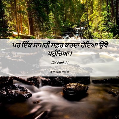 Picture 06 - ਲੂਕਾ 10:33 PANIRV - ਪਰ ਇੱਕ ਸਾਮਰੀ ਸਫ਼ਰ - Bible Verse Picture