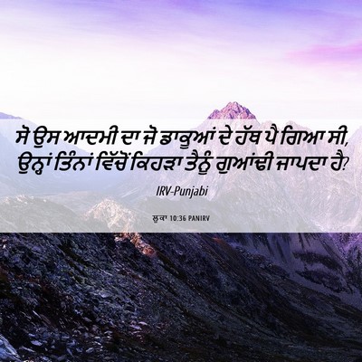 Picture 06 - ਲੂਕਾ 10:36 PANIRV - ਸੋ ਉਸ ਆਦਮੀ ਦਾ ਜੋ - Bible Verse Picture