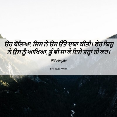 Picture 06 - ਲੂਕਾ 10:37 PANIRV - ਉਹ ਬੋਲਿਆ, ਜਿਸ ਨੇ ਉਸ - Bible Verse Picture