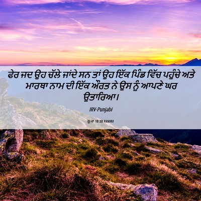 Picture 06 - ਲੂਕਾ 10:38 PANIRV - ਫੇਰ ਜਦ ਉਹ ਚੱਲੇ - Bible Verse Picture
