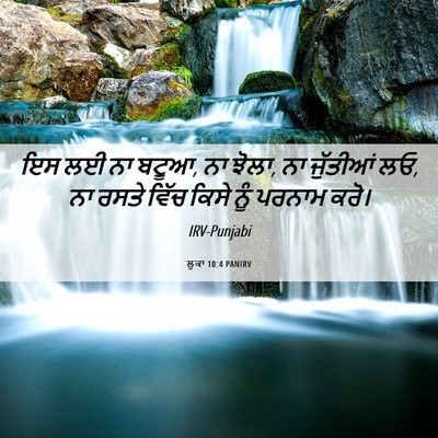 Picture 06 - ਲੂਕਾ 10:4 PANIRV - ਇਸ ਲਈ ਨਾ ਬਟੂਆ, ਨਾ - Bible Verse Picture