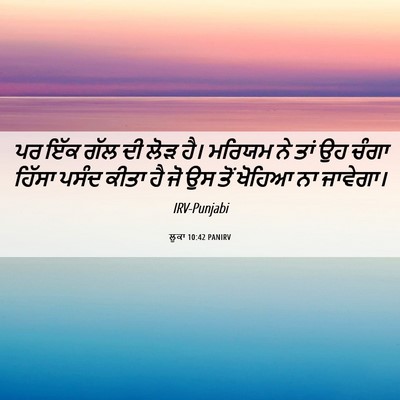 Picture 06 - ਲੂਕਾ 10:42 PANIRV - ਪਰ ਇੱਕ ਗੱਲ ਦੀ ਲੋੜ - Bible Verse Picture