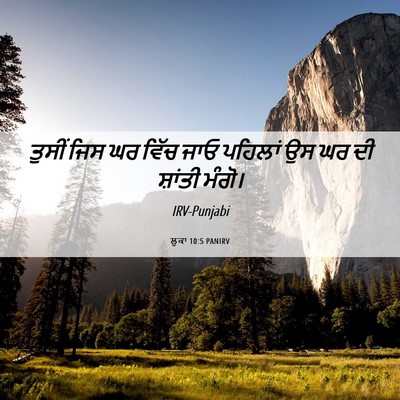 Picture 06 - ਲੂਕਾ 10:5 PANIRV - ਤੁਸੀਂ ਜਿਸ ਘਰ ਵਿੱਚ - Bible Verse Picture