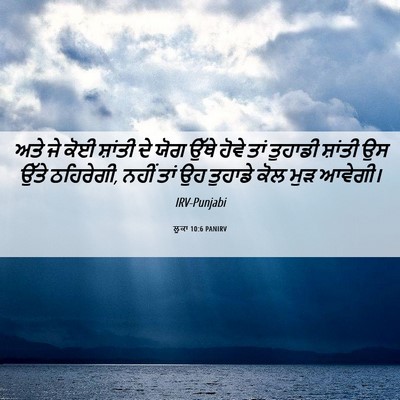 Picture 06 - ਲੂਕਾ 10:6 PANIRV - ਅਤੇ ਜੇ ਕੋਈ ਸ਼ਾਂਤੀ - Bible Verse Picture