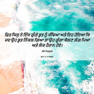Picture 06 - ਲੂਕਾ 11:14 PANIRV - ਫਿਰ ਯਿਸੂ ਨੇ ਇੱਕ - Bible Verse Picture