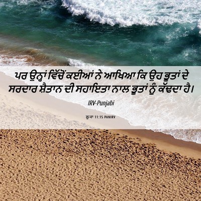 Picture 06 - ਲੂਕਾ 11:15 PANIRV - ਪਰ ਉਨ੍ਹਾਂ ਵਿੱਚੋਂ - Bible Verse Picture