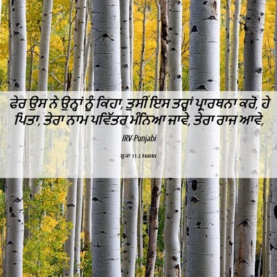 Picture 06 - ਲੂਕਾ 11:2 PANIRV - ਫੇਰ ਉਸ ਨੇ ਉਨ੍ਹਾਂ - Bible Verse Picture