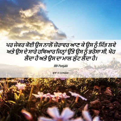Picture 06 - ਲੂਕਾ 11:22 PANIRV - ਪਰ ਜੇਕਰ ਕੋਈ ਉਸ - Bible Verse Picture