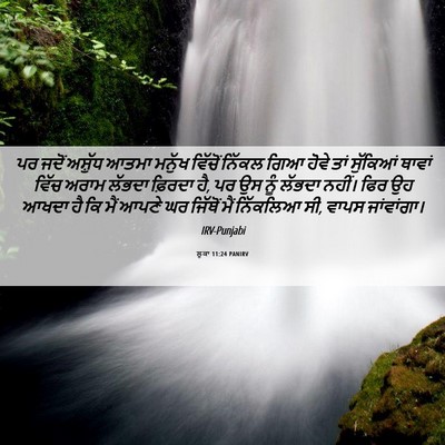 Picture 06 - ਲੂਕਾ 11:24 PANIRV - ਪਰ ਜਦੋਂ ਅਸ਼ੁੱਧ - Bible Verse Picture