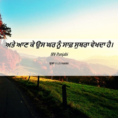 Picture 06 - ਲੂਕਾ 11:25 PANIRV - ਅਤੇ ਆਣ ਕੇ ਉਸ ਘਰ ਨੂੰ - Bible Verse Picture