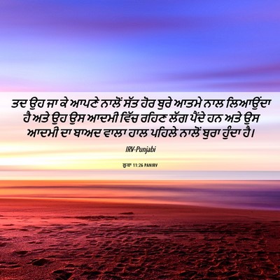 Picture 06 - ਲੂਕਾ 11:26 PANIRV - ਤਦ ਉਹ ਜਾ ਕੇ ਆਪਣੇ - Bible Verse Picture