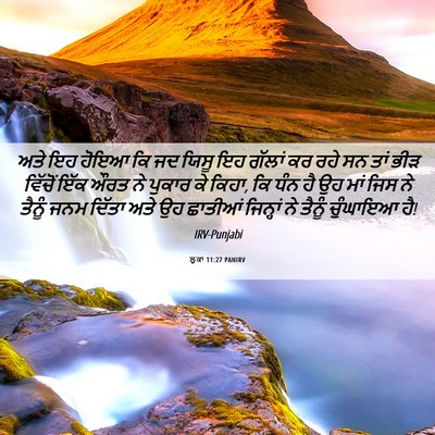 Picture 06 - ਲੂਕਾ 11:27 PANIRV - ਅਤੇ ਇਹ ਹੋਇਆ ਕਿ ਜਦ - Bible Verse Picture