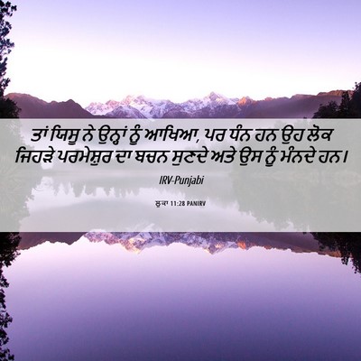 Picture 06 - ਲੂਕਾ 11:28 PANIRV - ਤਾਂ ਯਿਸੂ ਨੇ ਉਨ੍ਹਾਂ - Bible Verse Picture