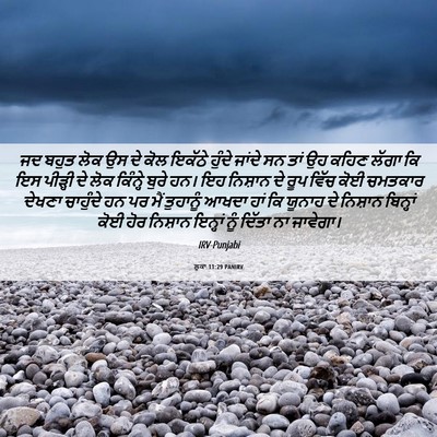 Picture 06 - ਲੂਕਾ 11:29 PANIRV - ਜਦ ਬਹੁਤ ਲੋਕ ਉਸ ਦੇ - Bible Verse Picture