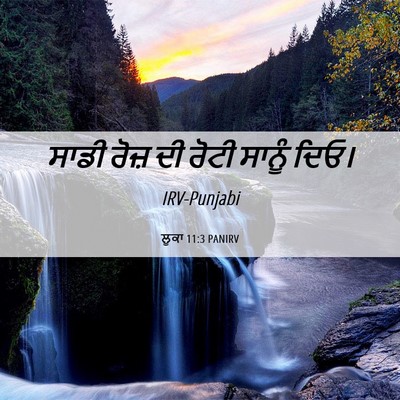 Picture 06 - ਲੂਕਾ 11:3 PANIRV - ਸਾਡੀ ਰੋਜ਼ ਦੀ ਰੋਟੀ - Bible Verse Picture