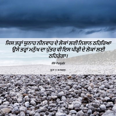 Picture 06 - ਲੂਕਾ 11:30 PANIRV - ਜਿਸ ਤਰ੍ਹਾਂ ਯੂਨਾਹ - Bible Verse Picture