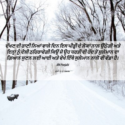 Picture 06 - ਲੂਕਾ 11:31 PANIRV - ਦੱਖਣ ਦੀ ਰਾਣੀ ਨਿਆਂ - Bible Verse Picture