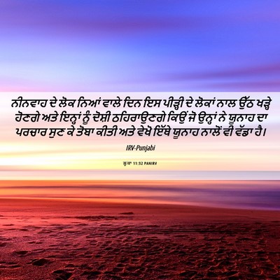 Picture 06 - ਲੂਕਾ 11:32 PANIRV - ਨੀਨਵਾਹ ਦੇ ਲੋਕ ਨਿਆਂ - Bible Verse Picture