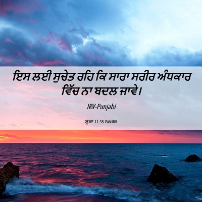 Picture 06 - ਲੂਕਾ 11:35 PANIRV - ਇਸ ਲਈ ਸੁਚੇਤ ਰਹਿ ਕਿ - Bible Verse Picture