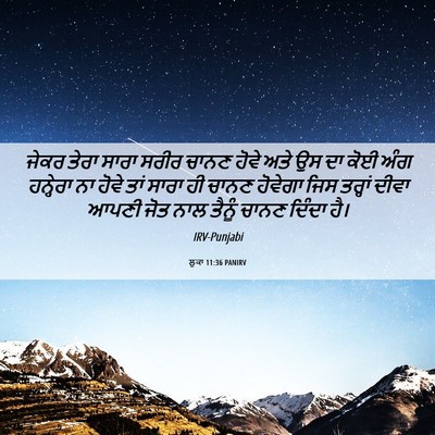 Picture 06 - ਲੂਕਾ 11:36 PANIRV - ਜੇਕਰ ਤੇਰਾ ਸਾਰਾ - Bible Verse Picture