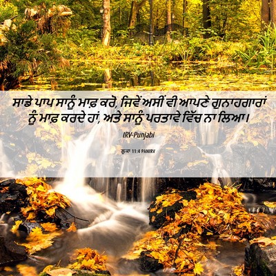 Picture 06 - ਲੂਕਾ 11:4 PANIRV - ਸਾਡੇ ਪਾਪ ਸਾਨੂੰ - Bible Verse Picture