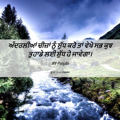 Picture 06 - ਲੂਕਾ 11:41 PANIRV - ਅੰਦਰਲੀਆਂ ਚੀਜ਼ਾਂ - Bible Verse Picture