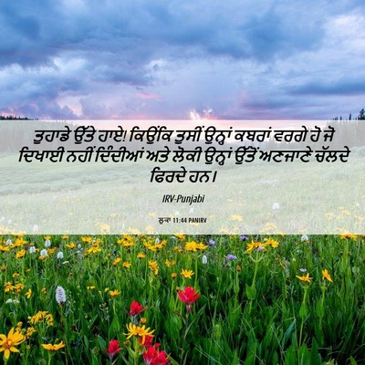 Picture 06 - ਲੂਕਾ 11:44 PANIRV - ਤੁਹਾਡੇ ਉੱਤੇ ਹਾਏ! - Bible Verse Picture