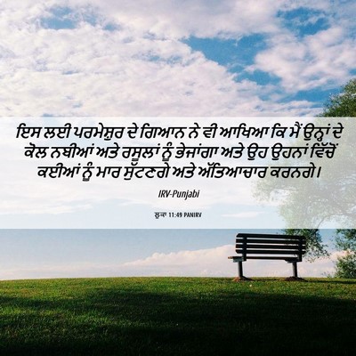 Picture 06 - ਲੂਕਾ 11:49 PANIRV - ਇਸ ਲਈ ਪਰਮੇਸ਼ੁਰ ਦੇ - Bible Verse Picture