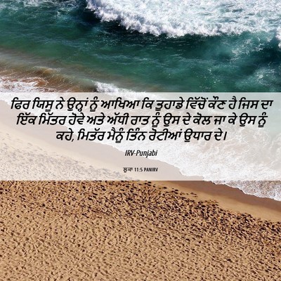 Picture 06 - ਲੂਕਾ 11:5 PANIRV - ਫਿਰ ਯਿਸੂ ਨੇ ਉਨ੍ਹਾਂ - Bible Verse Picture