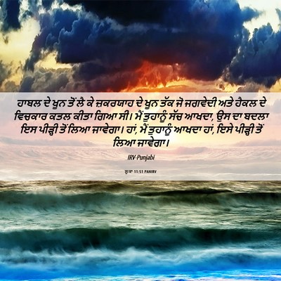 Picture 06 - ਲੂਕਾ 11:51 PANIRV - ਹਾਬਲ ਦੇ ਖੂਨ ਤੋਂ ਲੈ - Bible Verse Picture