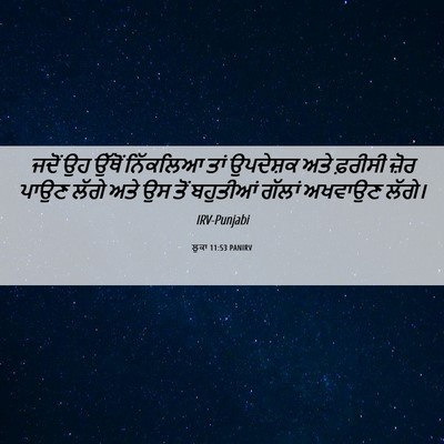 Picture 06 - ਲੂਕਾ 11:53 PANIRV - ਜਦੋਂ ਉਹ ਉੱਥੋਂ - Bible Verse Picture