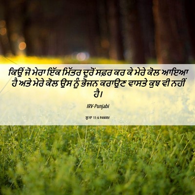 Picture 06 - ਲੂਕਾ 11:6 PANIRV - ਕਿਉਂ ਜੋ ਮੇਰਾ ਇੱਕ - Bible Verse Picture