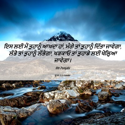Picture 06 - ਲੂਕਾ 11:9 PANIRV - ਇਸ ਲਈ ਮੈਂ ਤੁਹਾਨੂੰ - Bible Verse Picture