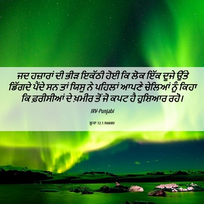Picture 06 - ਲੂਕਾ 12:1 PANIRV - ਜਦ ਹਜ਼ਾਰਾਂ ਦੀ ਭੀੜ - Bible Verse Picture