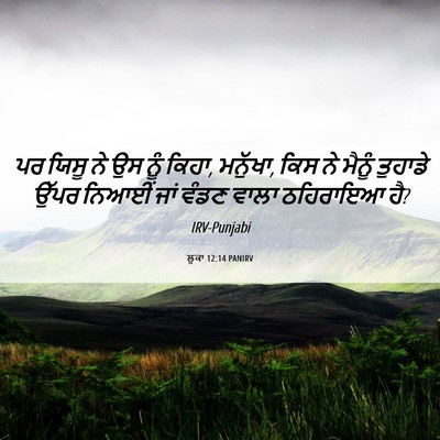 Picture 06 - ਲੂਕਾ 12:14 PANIRV - ਪਰ ਯਿਸੂ ਨੇ ਉਸ ਨੂੰ - Bible Verse Picture