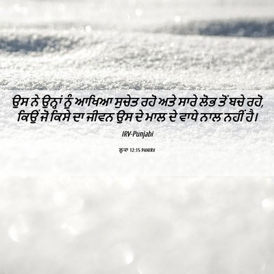 Picture 06 - ਲੂਕਾ 12:15 PANIRV - ਉਸ ਨੇ ਉਨ੍ਹਾਂ ਨੂੰ - Bible Verse Picture