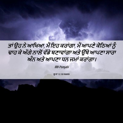 Picture 06 - ਲੂਕਾ 12:18 PANIRV - ਤਾਂ ਉਹ ਨੇ ਆਖਿਆ, ਮੈਂ - Bible Verse Picture